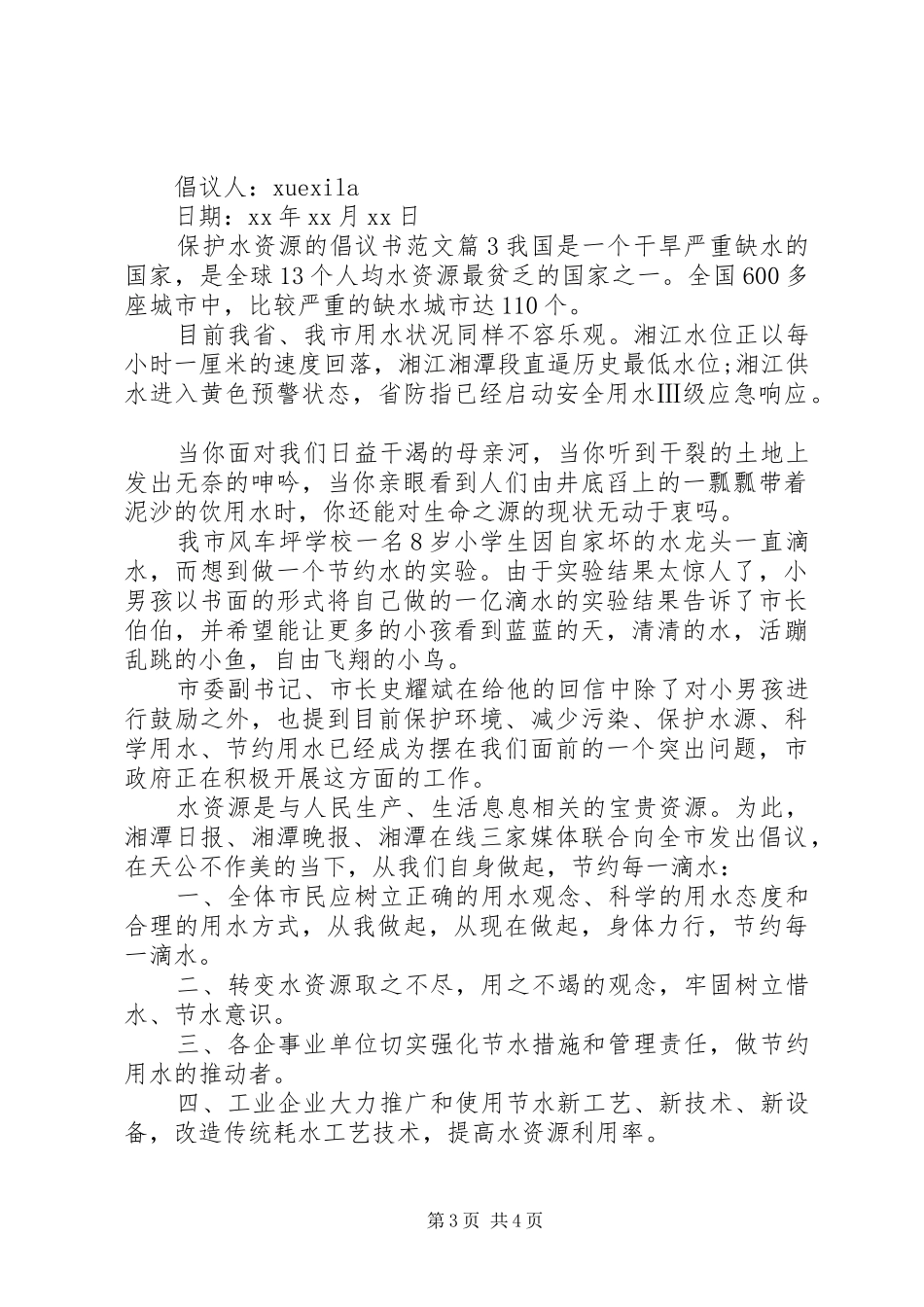 保护水资源的倡议书范文_第3页