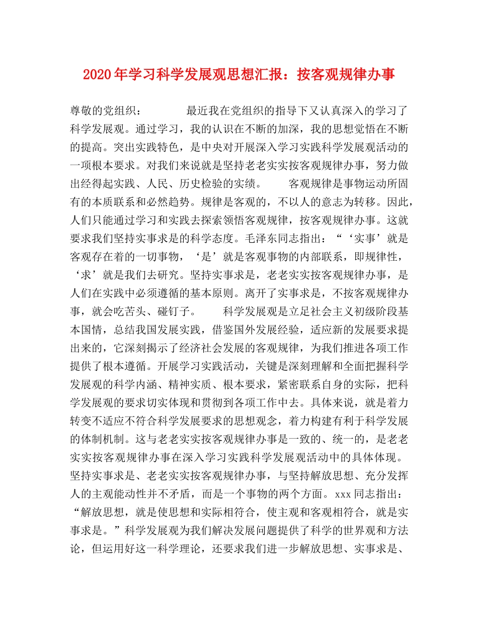 2024年学习科学发展观思想汇报：按客观规律办事 _第1页