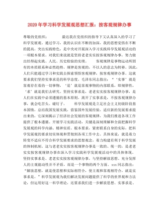 2024年学习科学发展观思想汇报：按客观规律办事 