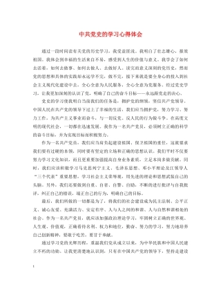中共党史的学习心得体会 