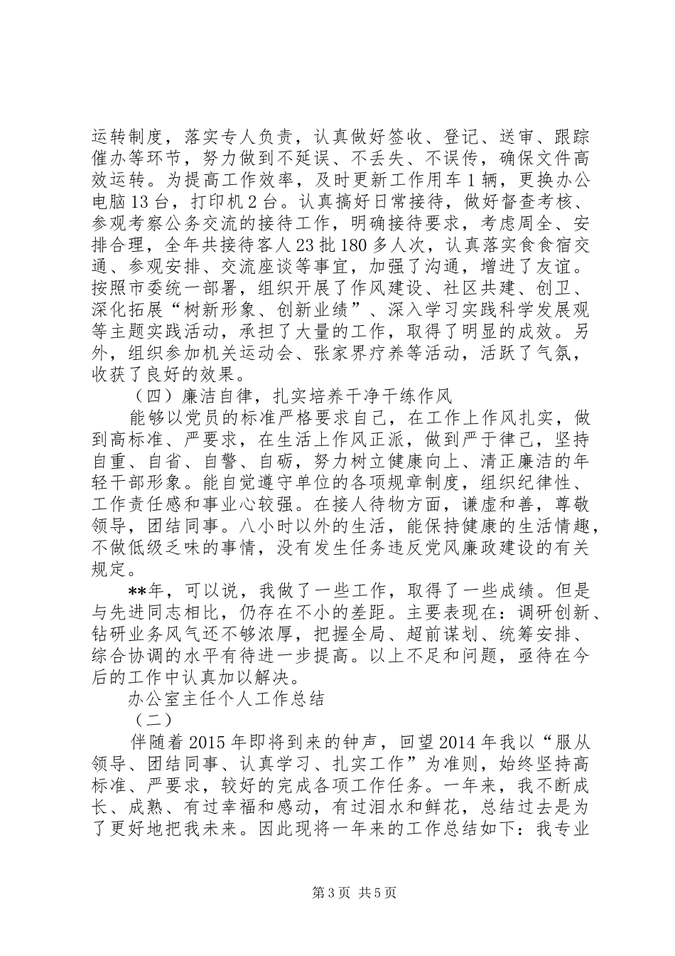 办公室主任个人工作总结2篇[1]_第3页