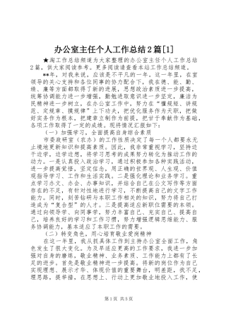 办公室主任个人工作总结2篇[1]