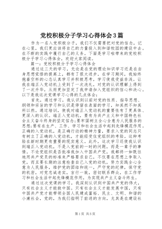 党校积极分子学习体会心得3篇