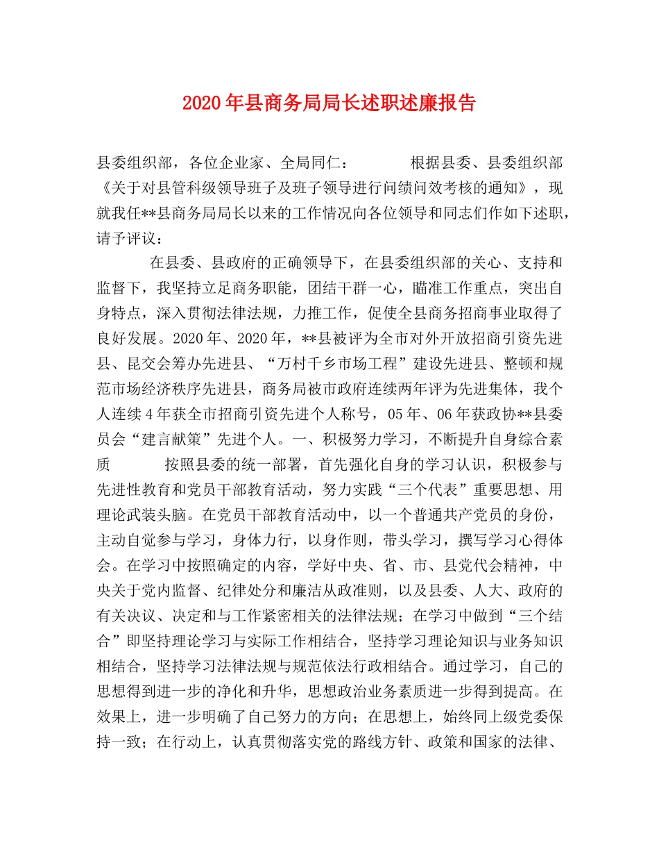 2024年县商务局局长述职述廉报告 _第1页