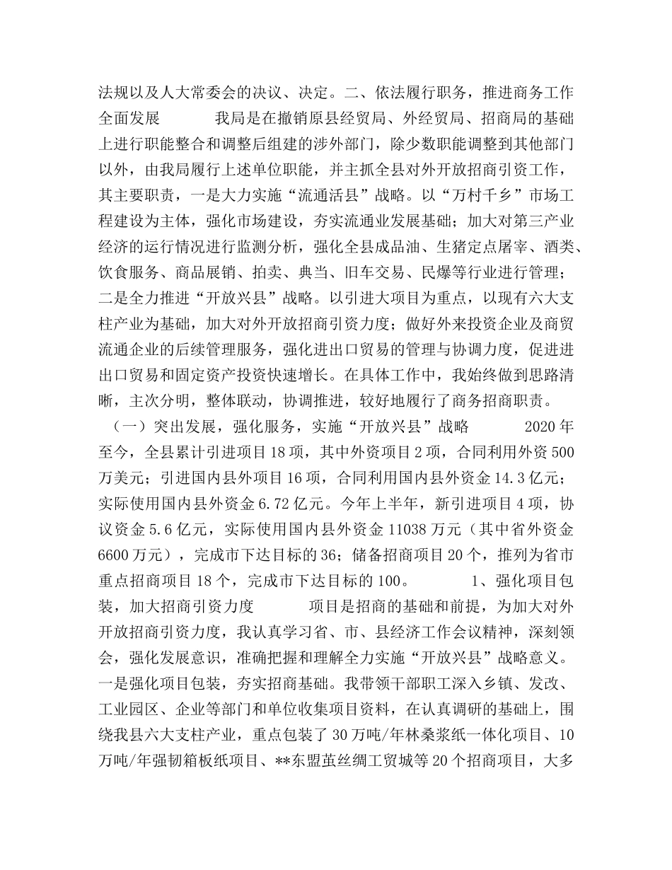 2024年县商务局局长述职述廉报告 _第2页