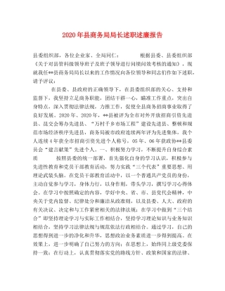 2024年县商务局局长述职述廉报告 