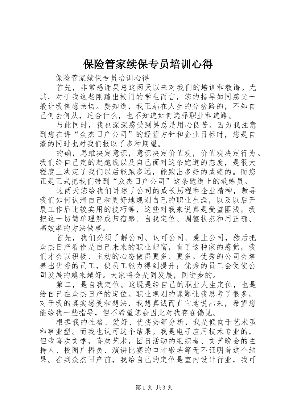 保险管家续保专员培训心得_第1页