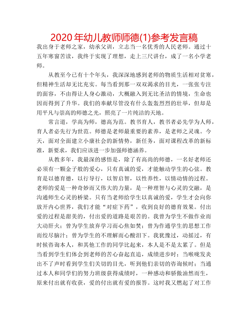 2024年幼儿教师师德(1)参考发言稿 _第1页