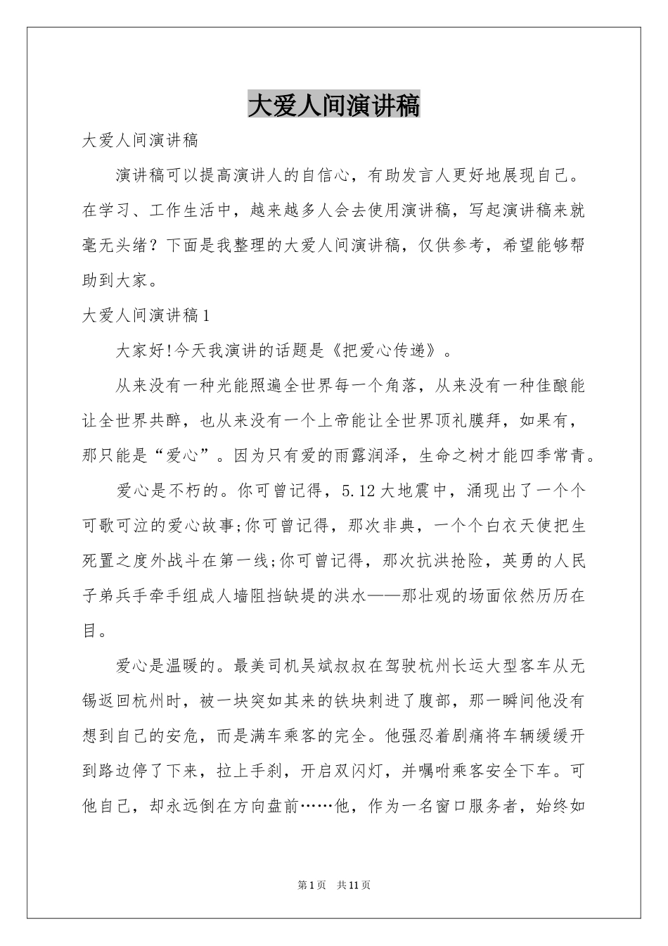 大爱人间演讲稿_第1页