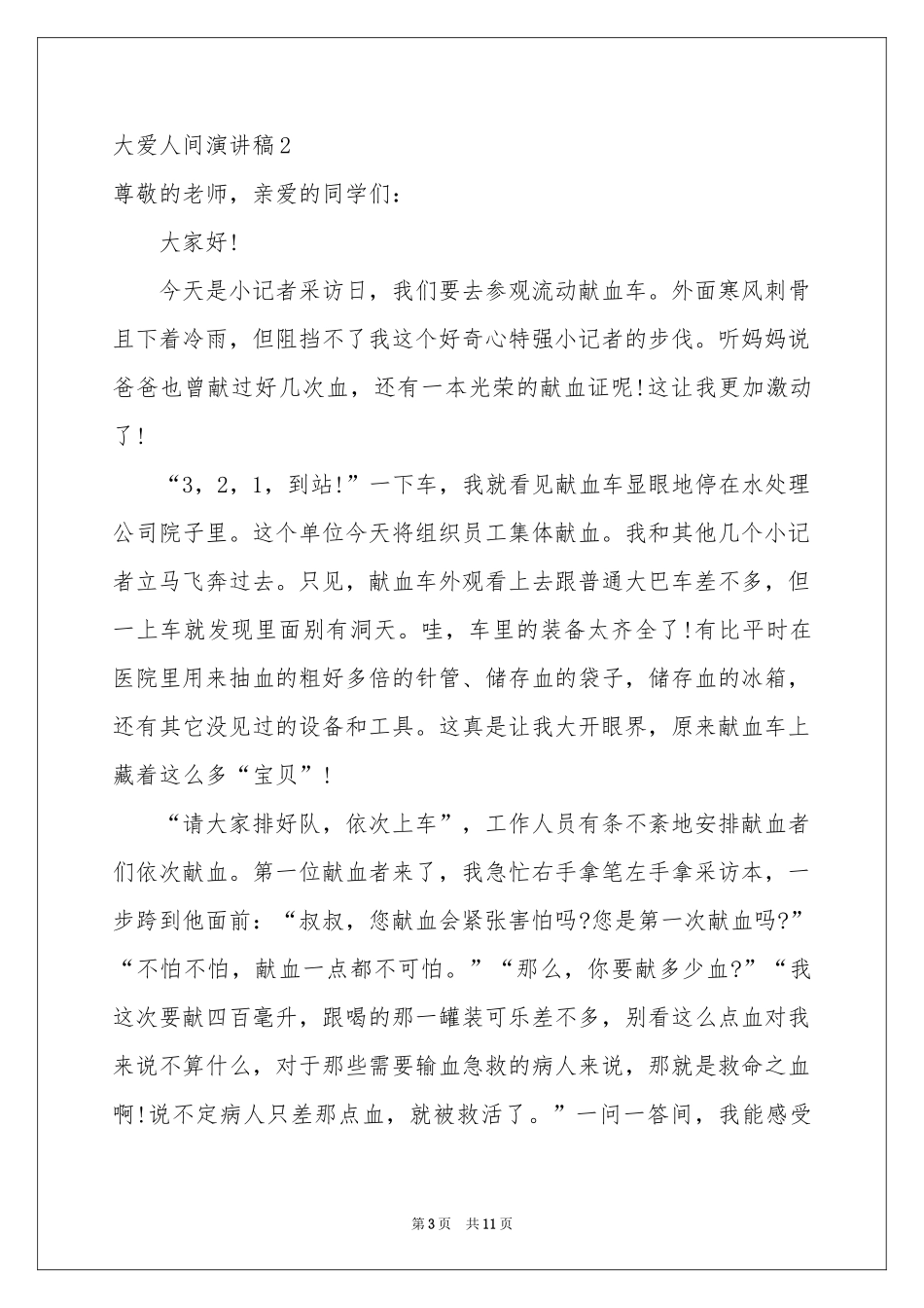 大爱人间演讲稿_第3页