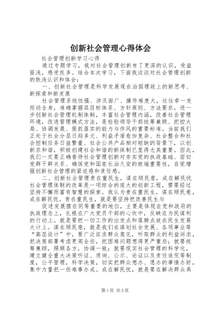 创新社会管理体会心得