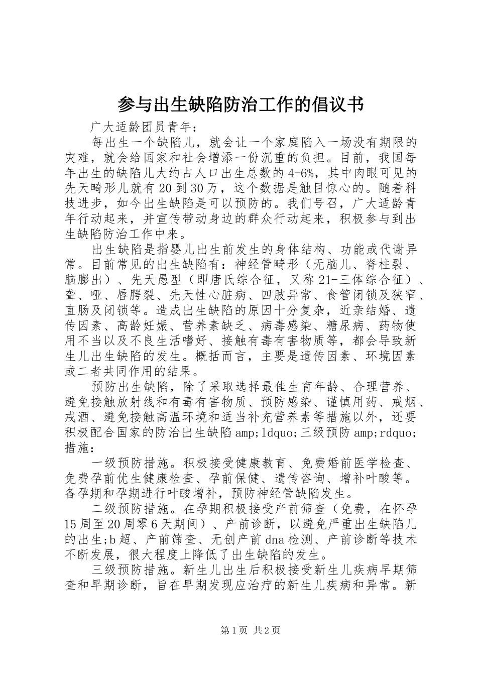 参与出生缺陷防治工作的倡议书_第1页