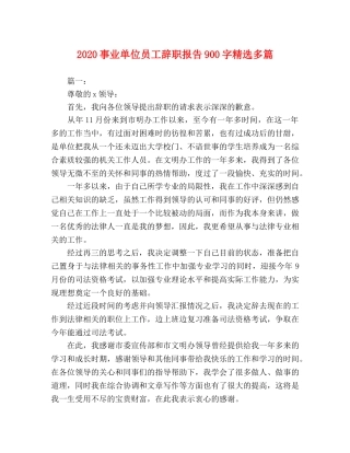 2024事业单位员工辞职报告900字精选多篇 