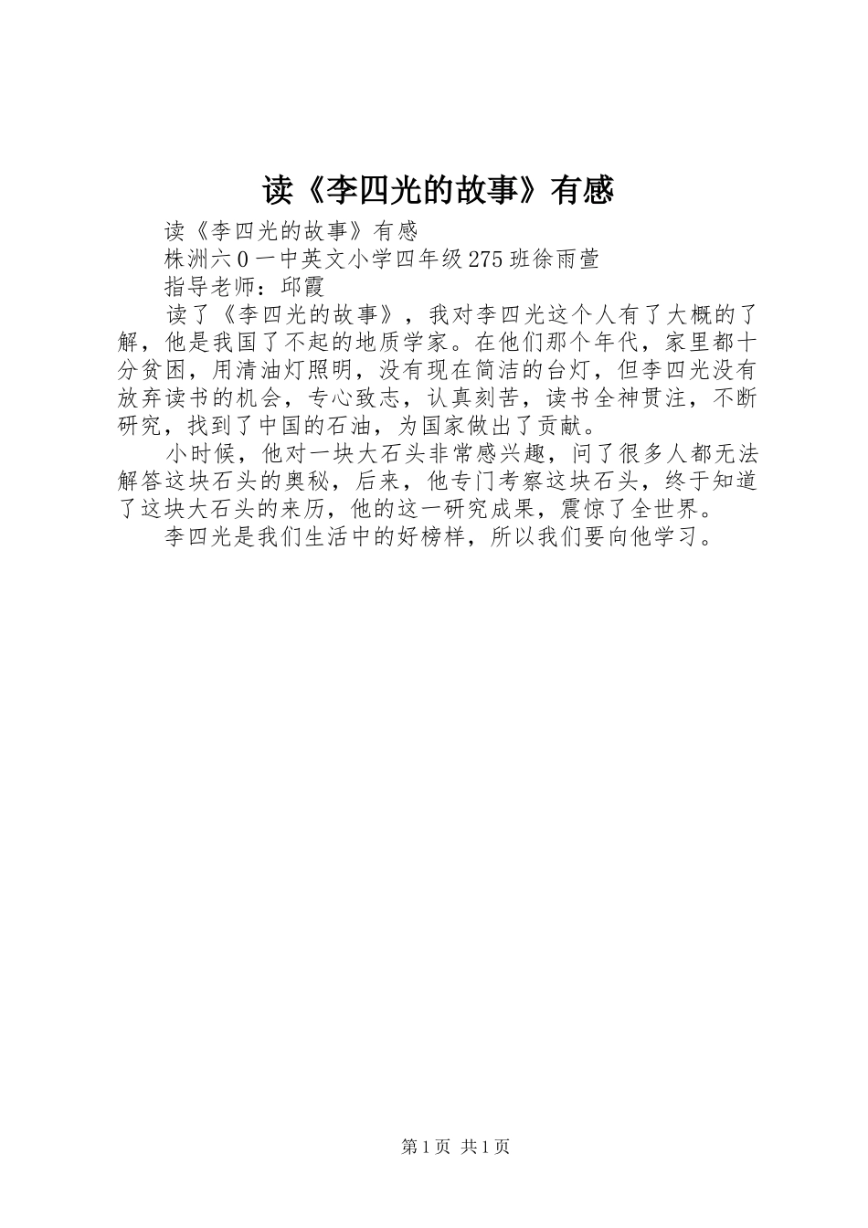 读《李四光的故事》有感_第1页