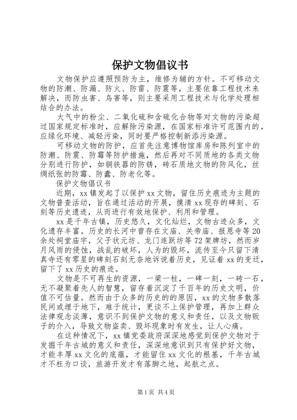 保护文物倡议书 (6)_第1页