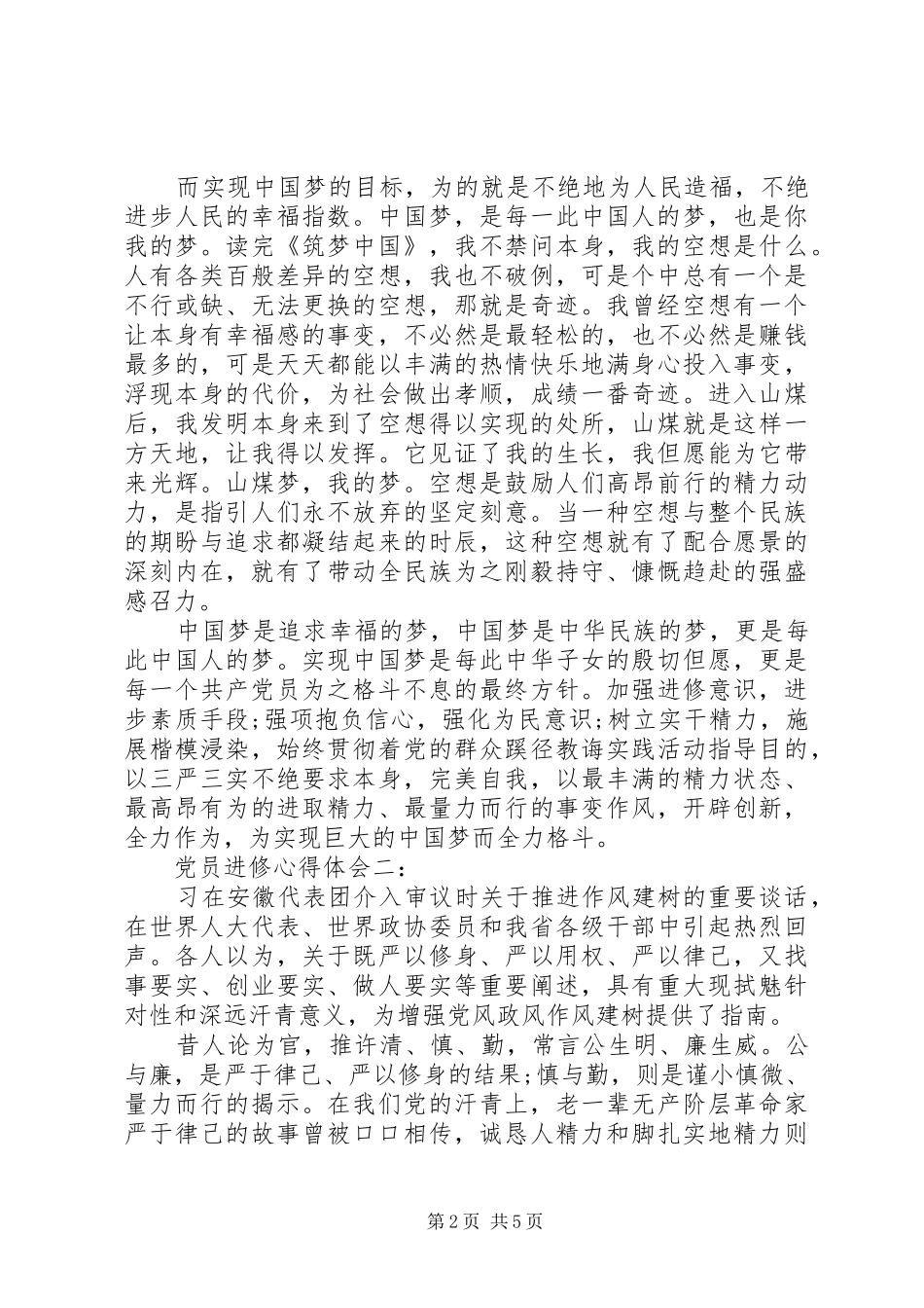 党员进修体会心得3篇_第2页