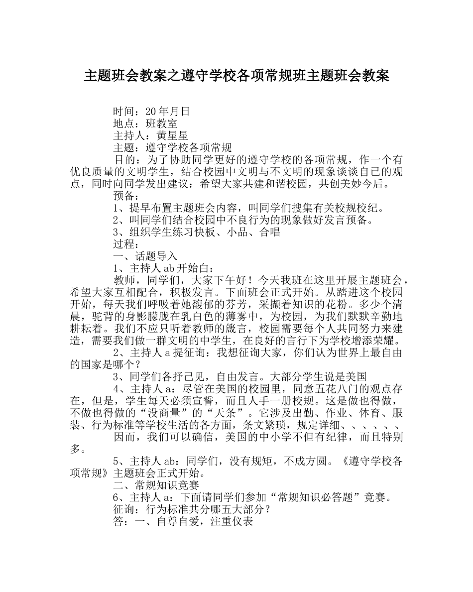 主题班会教案遵守学校各项常规班主题班会教案 _第1页
