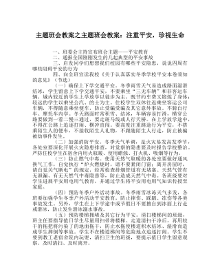 主题班会教案主题班会教案：注重安全，珍视生命 