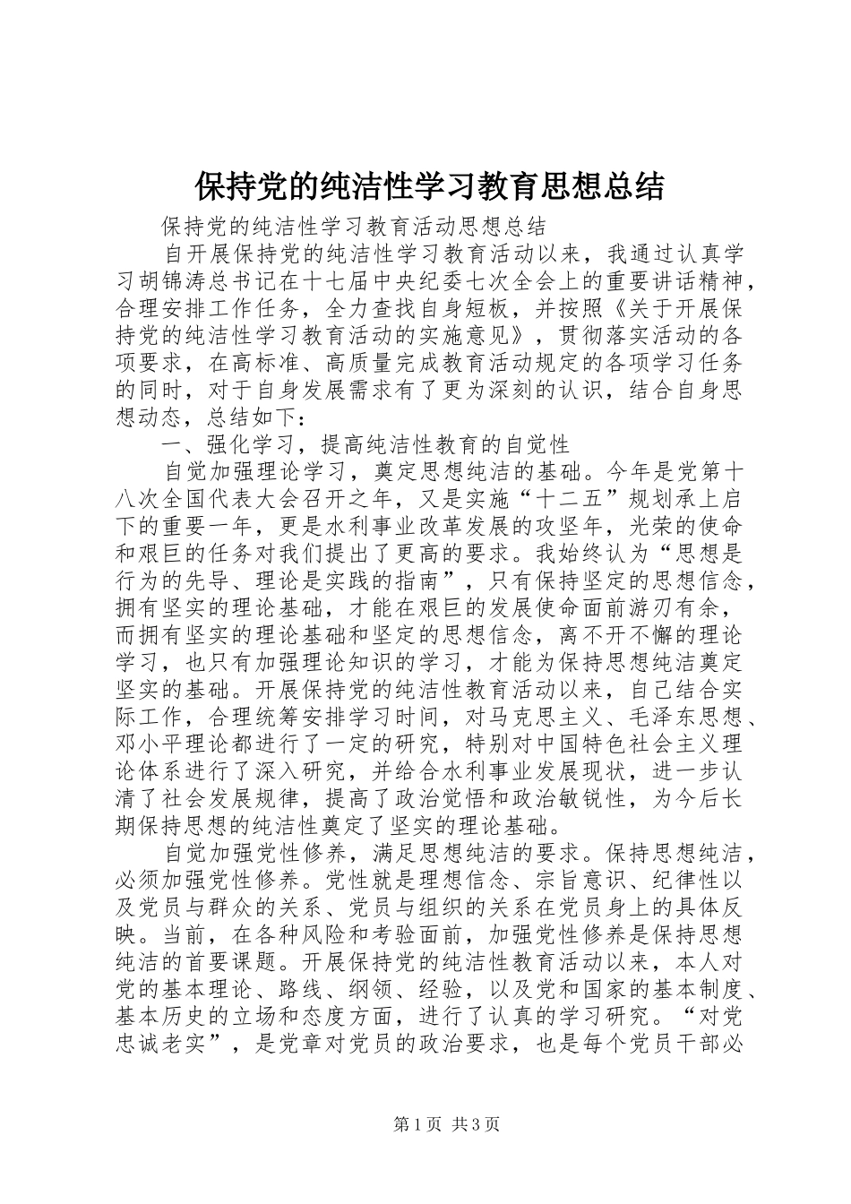 保持党的纯洁性学习教育思想总结 _第1页