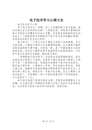 电子技术学习体会大全