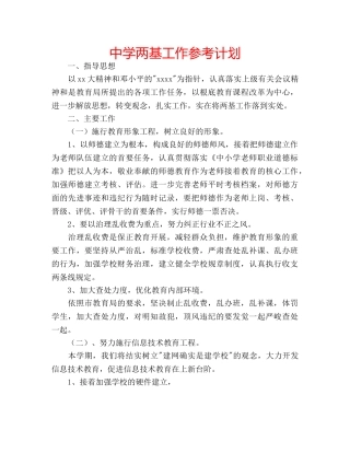 中学两基工作参考计划 