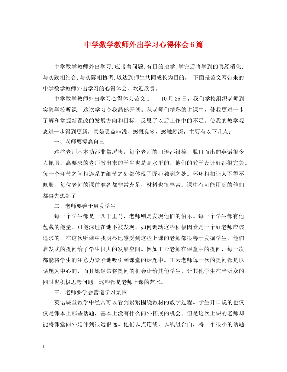 中学数学教师外出学习心得体会6篇 _第1页