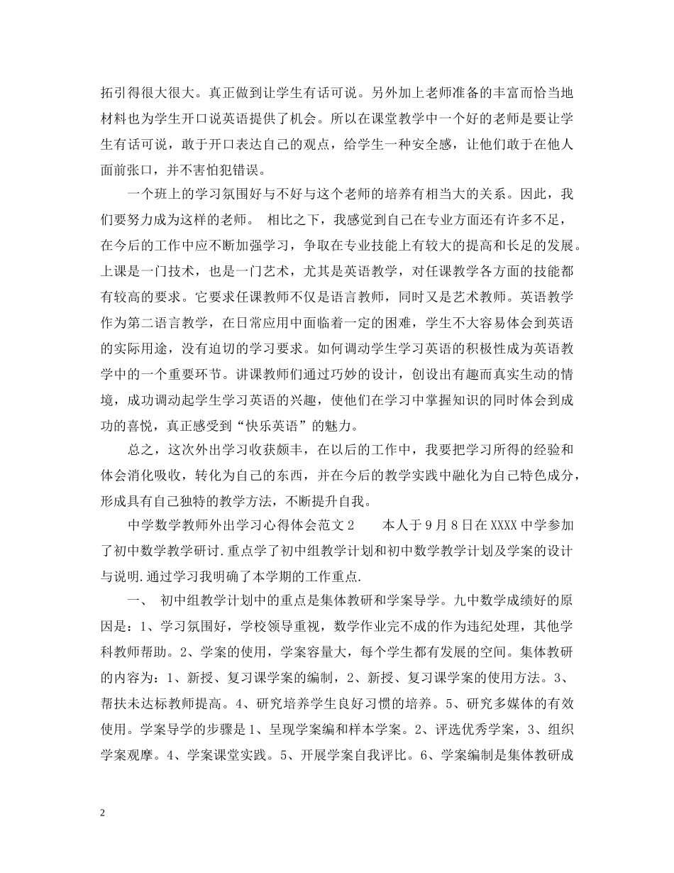 中学数学教师外出学习心得体会6篇 _第2页