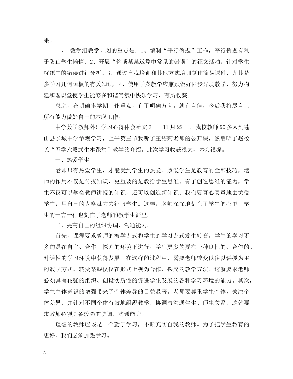 中学数学教师外出学习心得体会6篇 _第3页