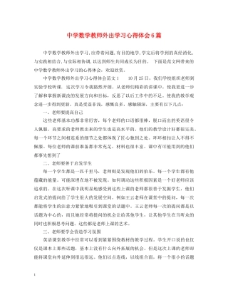 中学数学教师外出学习心得体会6篇 