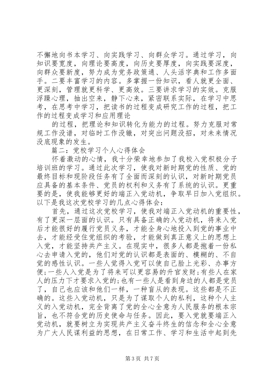 党校学习个人体会心得3篇_第3页