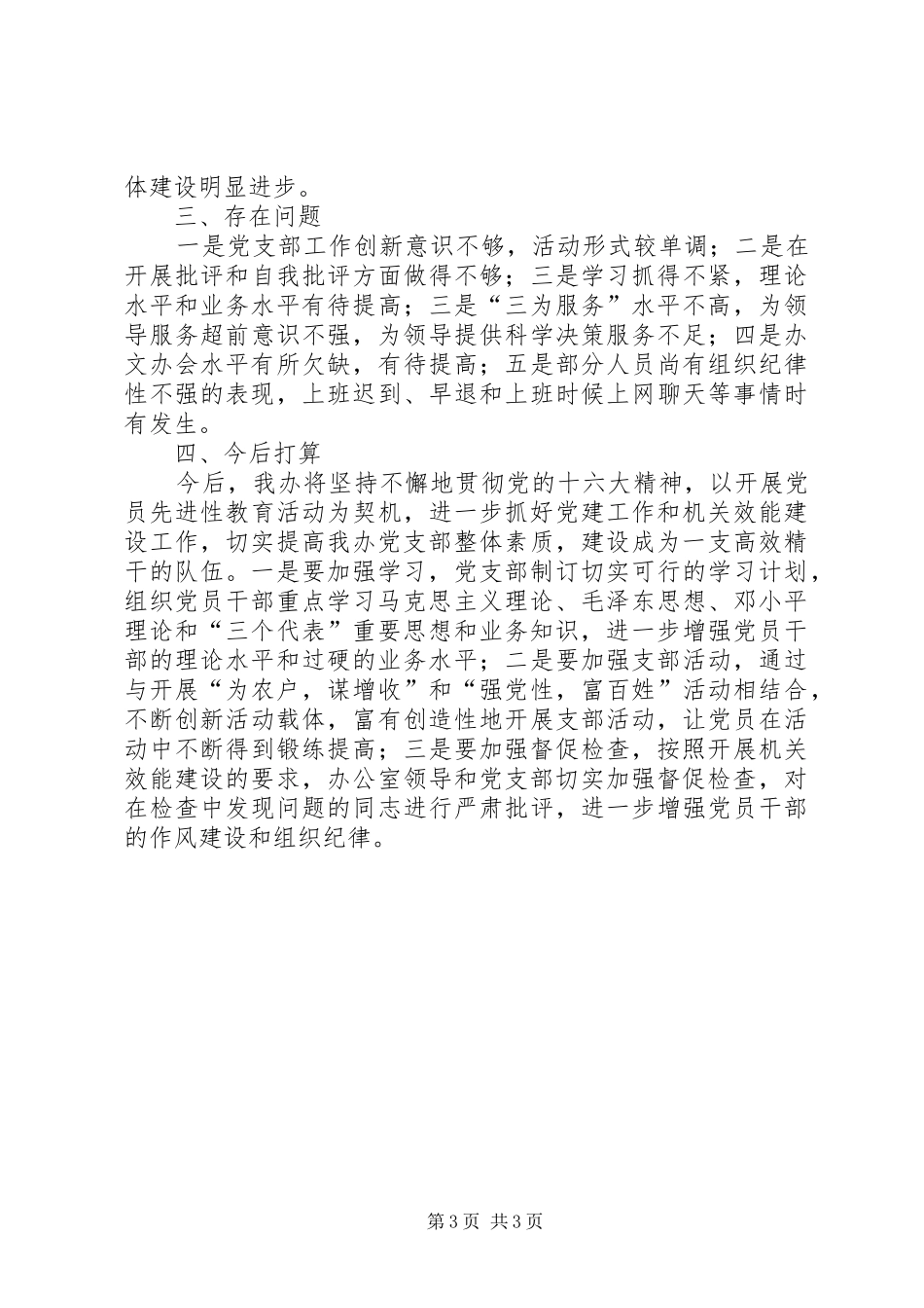 党支部工作和开展机关效能建设工作情况总结 _第3页
