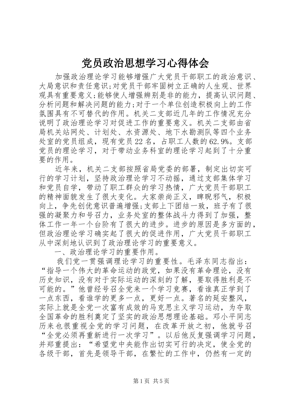 党员政治思想学习体会心得_第1页