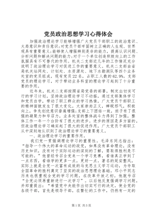 党员政治思想学习体会心得
