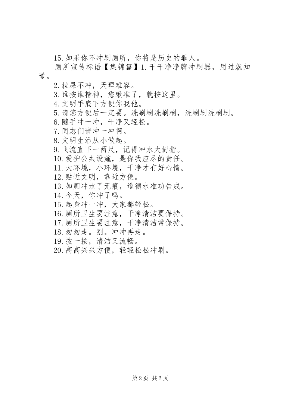 厕所注意安全标语_第2页