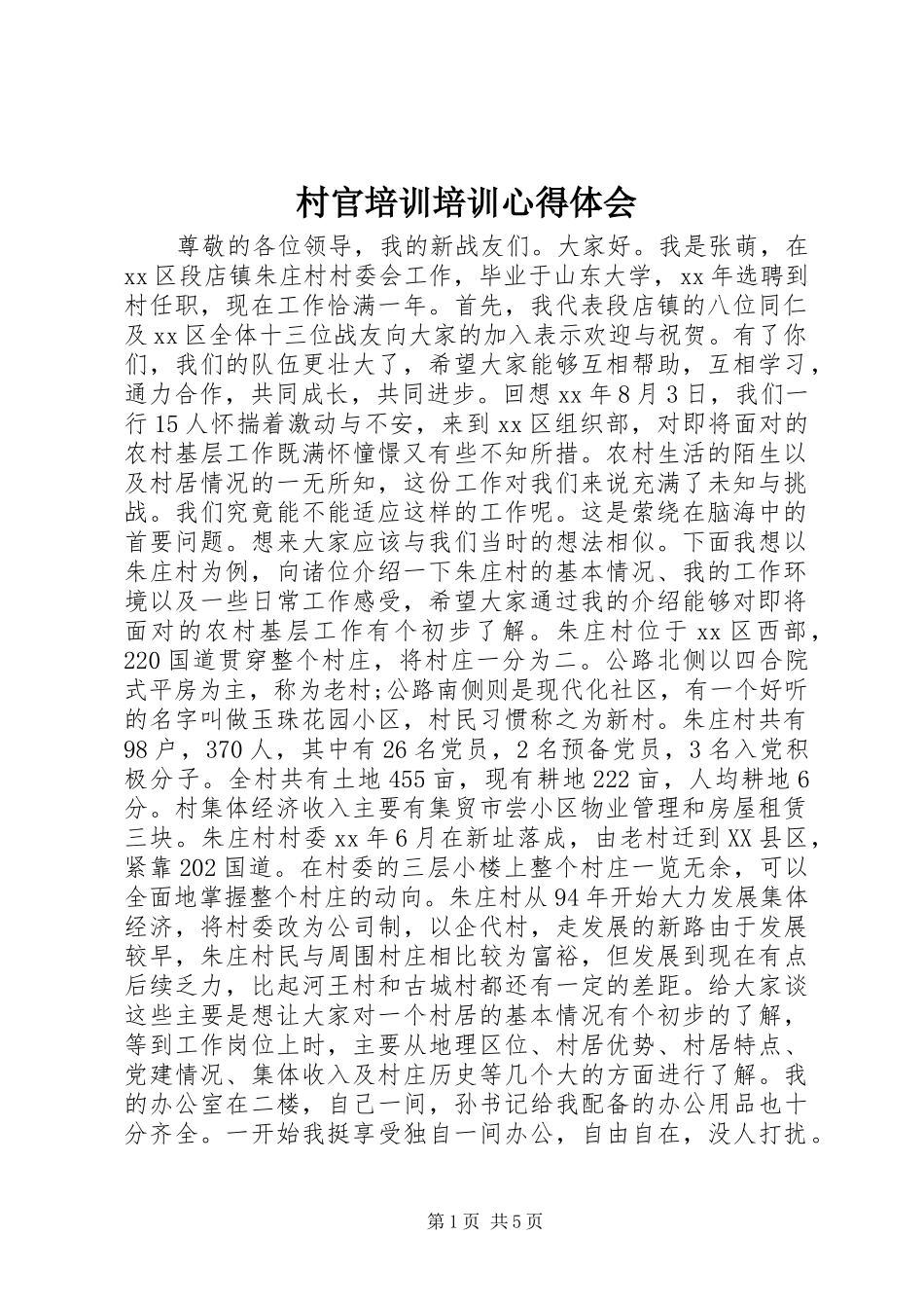 村官培训培训体会心得_第1页