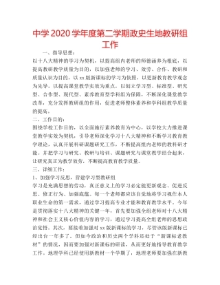 中学2024学年度第二学期政史生地教研组工作 