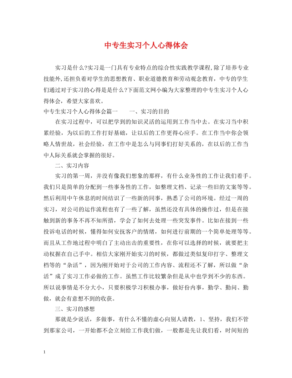 中专生实习个人心得体会 _第1页