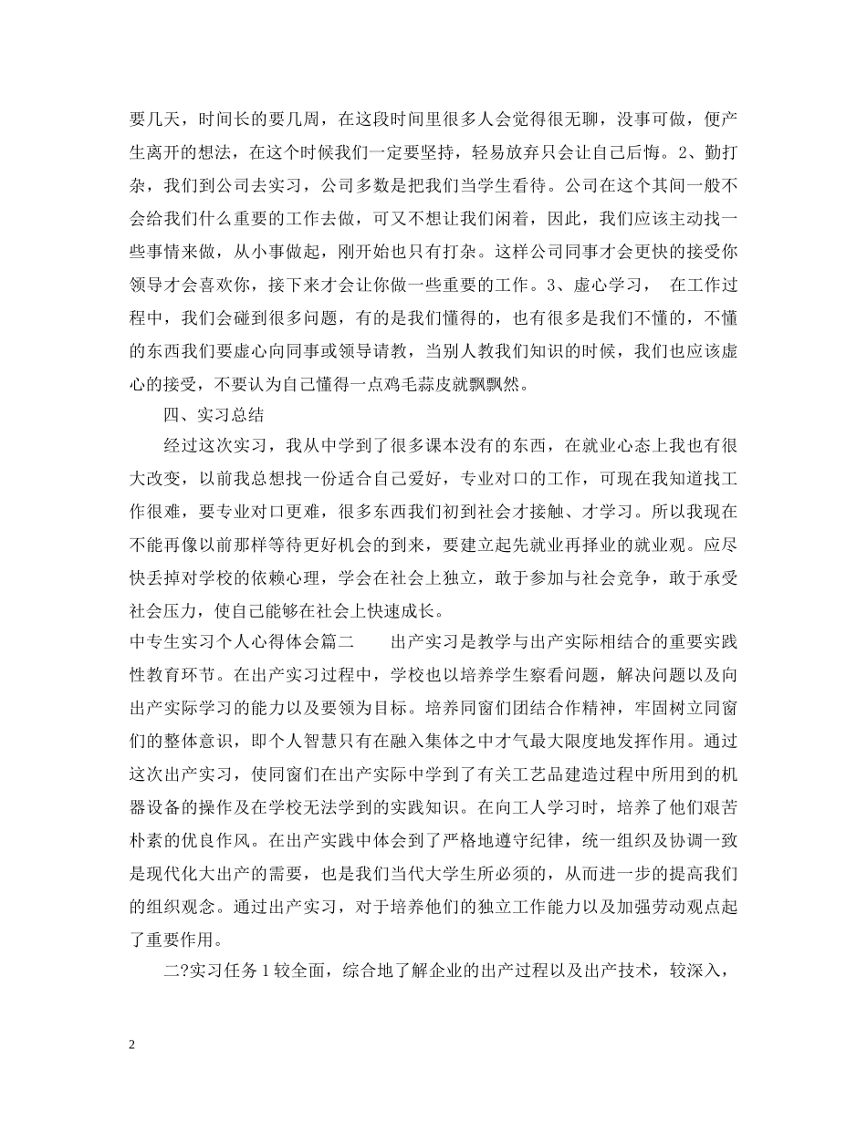 中专生实习个人心得体会 _第2页