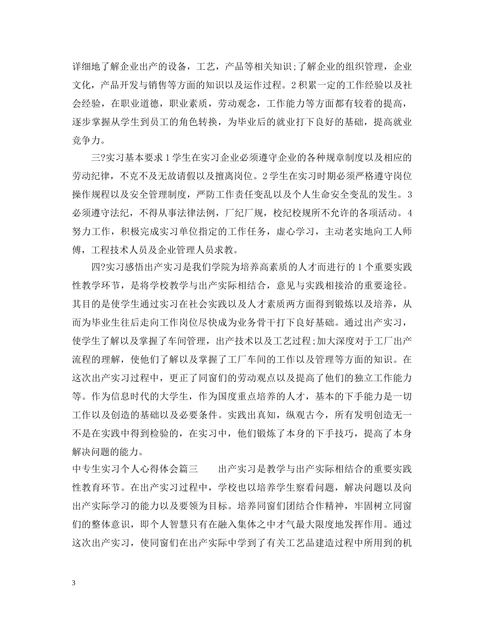 中专生实习个人心得体会 _第3页