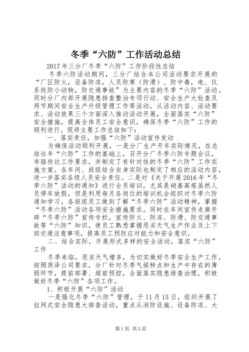 冬季“六防”工作活动总结 _第1页