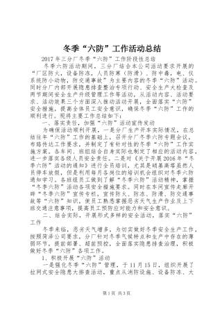 冬季“六防”工作活动总结 