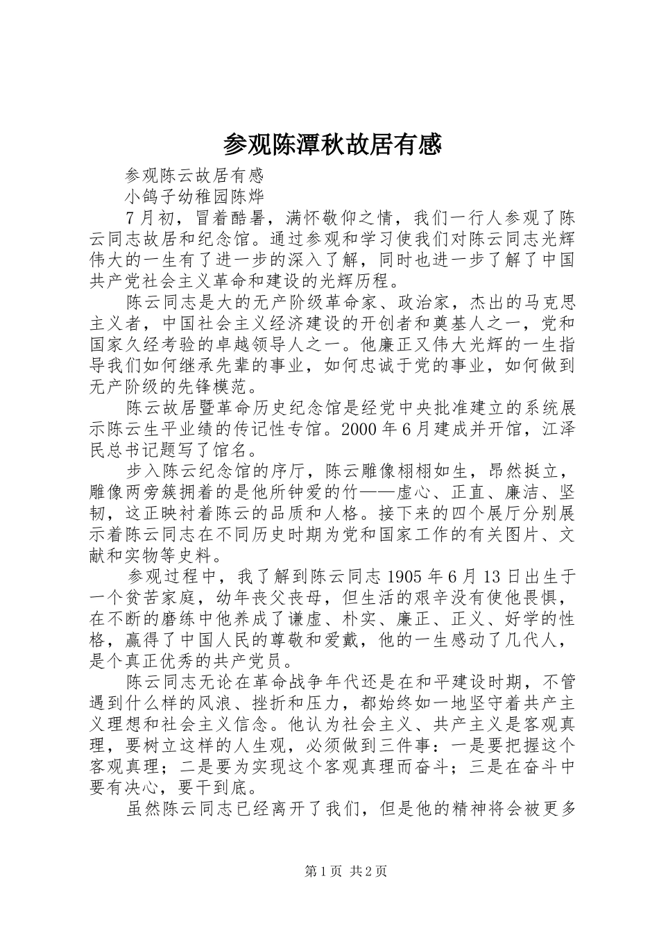 参观陈潭秋故居有感_第1页
