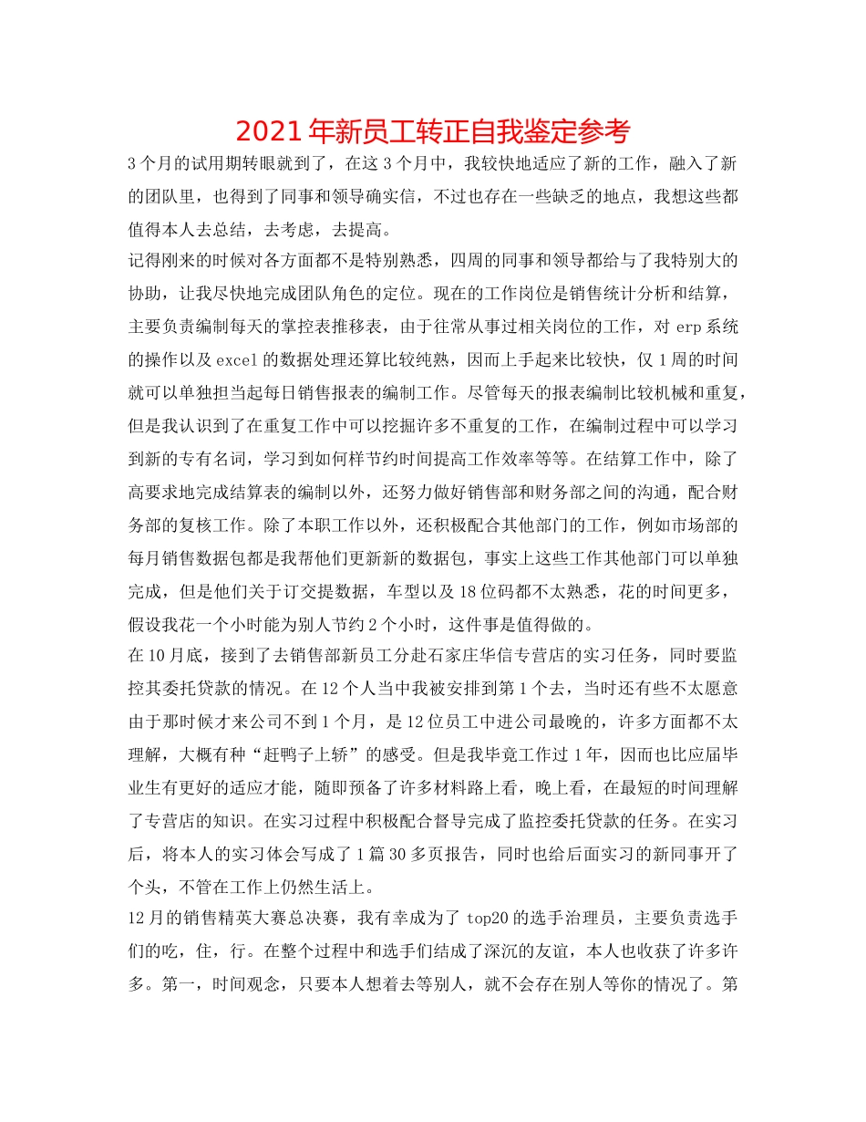 2024年新员工转正自我鉴定参考 _第1页