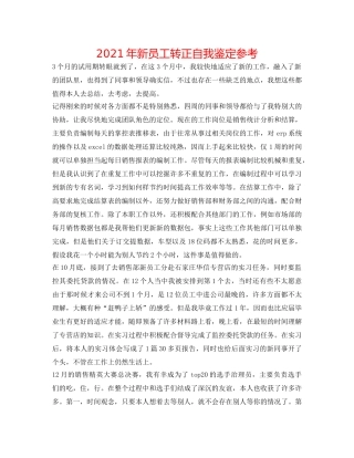 2024年新员工转正自我鉴定参考 
