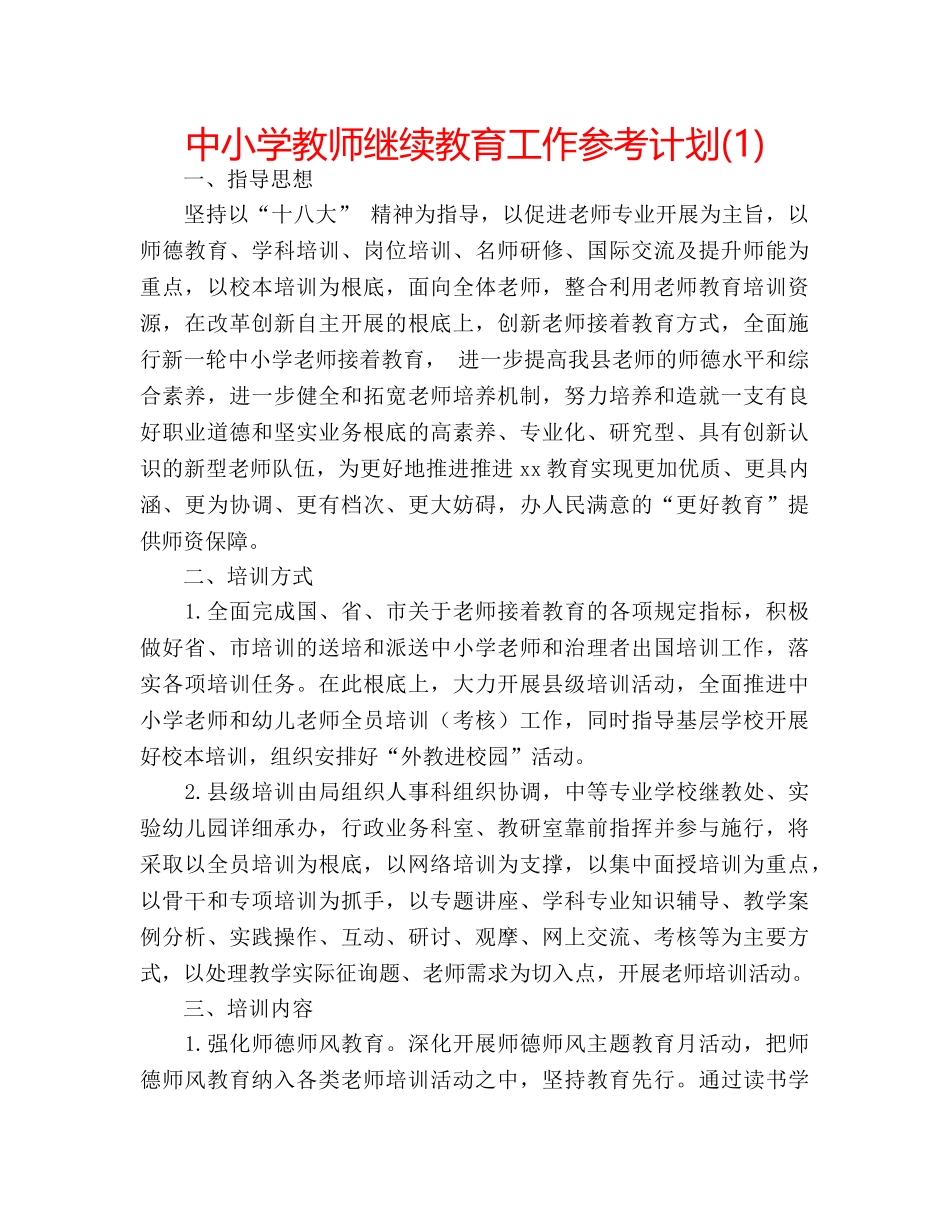 中小学教师继续教育工作参考计划(1) _第1页