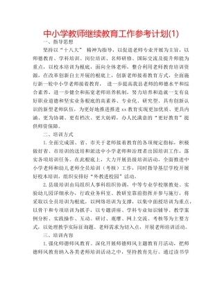 中小学教师继续教育工作参考计划(1) 