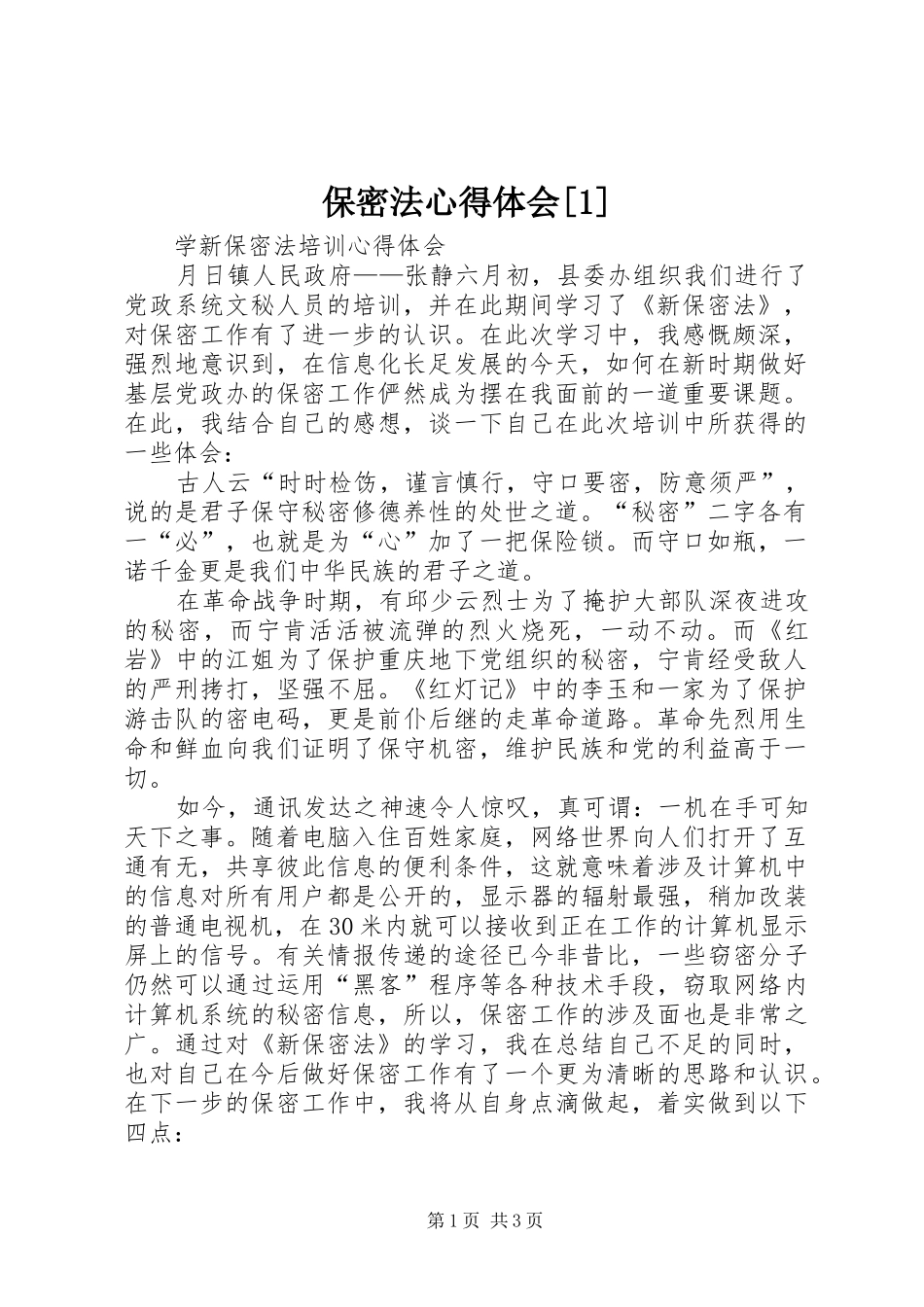 保密法体会心得[]_第1页