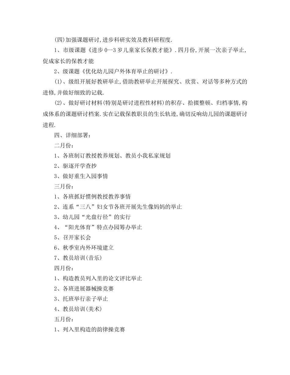 最新（工作参考计划）2024年下学期幼儿园教研参考计划篇 _第3页