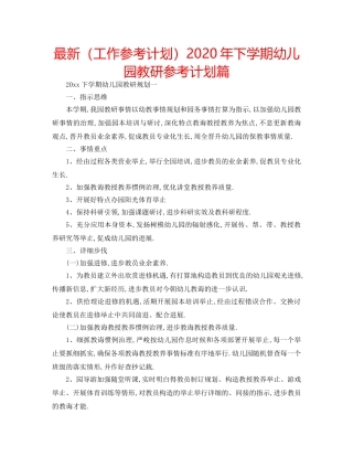 最新（工作参考计划）2024年下学期幼儿园教研参考计划篇 