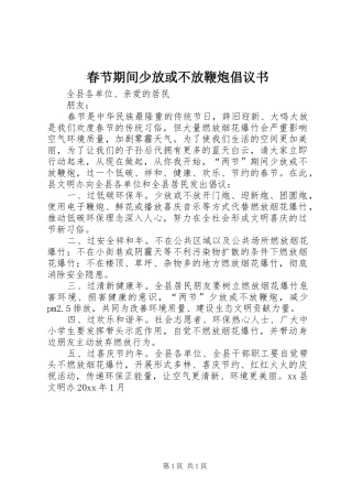 春节期间少放或不放鞭炮倡议书
